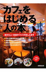 【中古】カフェをはじめる人の本−自分らしいお店のつくり方おしえます− / 成美堂出版 (単行本)