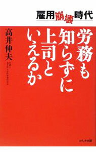 Business Management - 【中古】労務も知らずに上司といえるか / 高井伸夫 (単行本)