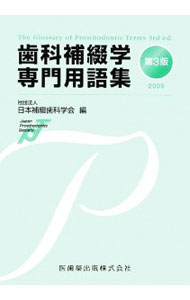 【中古】歯科補綴学専門用語集 2009/ 日本補綴歯科学会 (単行本)