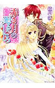 【中古】赤き月の廻るころ(1)−紅蓮の王子と囚われの花嫁− / 岐川新 (文庫)