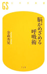 【中古】脳がめざめる呼吸術 / 金森秀晃