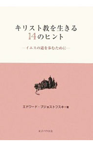 【中古】キリスト教を生きる14のヒント / BrzostowskiEdward (単行本)