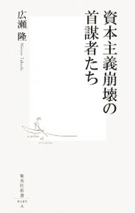 【中古】資本主義崩壊の首謀者たち / 広瀬隆 (新書)