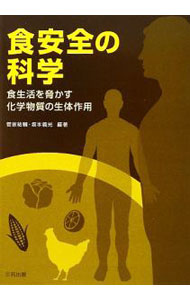 【中古】食安全の科学 / 菅家祐輔 (単行本)