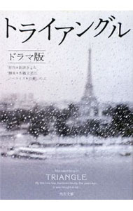 【中古】トライアングル　ドラマ版 / 新津きよみ (文庫)