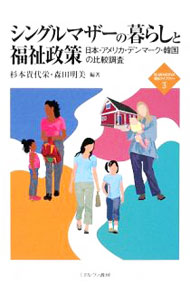 【中古】シングルマザーの暮らしと福祉政策 / 杉本貴代栄