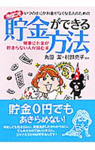 【中古】いつのまにかお金がなくなる人のための今度こそ貯金ができる方法 / 丸田潔 (文庫)