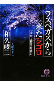 【中古】ラスベガスから来たジゴロ−赤かぶ検事奮戦記− / 和久峻三 (文庫)