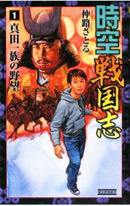 【中古】時空戦国志(1)−真田一族の野望− / 仲路さとる (新書)
