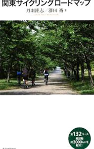 【中古】関東サイクリングロードマップ / 丹羽隆志