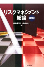 【中古】リスクマネジメント総論 / 亀井利明