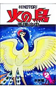 &nbsp;&nbsp;&nbsp; 火の鳥(2)−未来編− 変型版 の詳細 出版社: 朝日新聞出版 レーベル: あさひコミックス 作者: 手塚治虫 カナ: ヒノトリ2ミライヘン / テヅカオサム サイズ: 変型版 ISBN: 9784022140234 発売日: 2009/05/20 関連商品リンク : 手塚治虫 朝日新聞出版 あさひコミックス　　