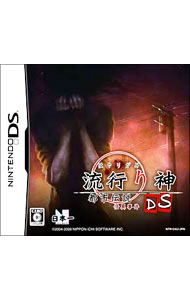 Ds Soft, Adventure - 【中古】NDS 流行り神DS　都市伝説怪異事件 (ニンテンドーDS)
