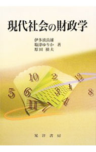 Economics, Finance - 【中古】現代社会の財政学 / 伊多波良雄 (単行本)