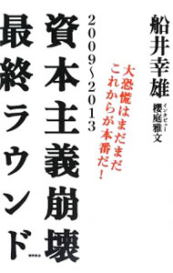 经济, 财政 - 【中古】資本主義崩壊最終ラウンド / 船井幸雄 (単行本)