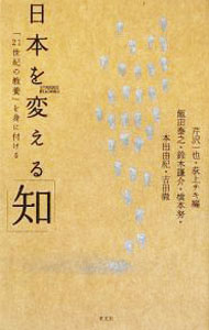 【中古】日本を変える「知」 / 芹沢一也 (新書)