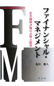 【中古】ファイナンシャル・マネジメント / 亀川雅人 (単行本)