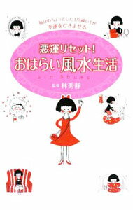 &nbsp;&nbsp;&nbsp; 悪運リセット！おはらい風水生活 単行本 の詳細 出版社: ゴマブックス レーベル: 作者: 林秀静 カナ: アクウンリセットオハライフウスイセイカツ / リンシュウセイ サイズ: 単行本 ISBN: 9784777114160 発売日: 2009/06/01 関連商品リンク : 林秀静 ゴマブックス