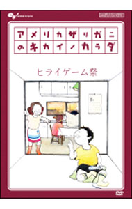 【中古】アメリカザリガニのキカイノカラダ　ヒライゲ