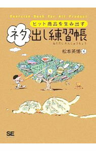 【中古】ヒット商品を生み出すネタ出し練習帳 / 松本英博