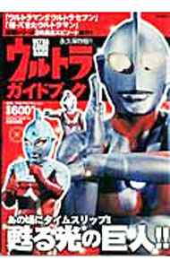 【中古】ウルトラガイドブック / 円谷プロダクション (単行本)