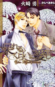【中古】呆れるくらいに愛して / 火崎勇 ボーイズラブ小説 (新書)