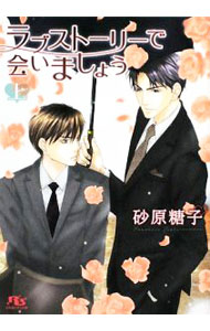 【中古】ラブストーリーで会いましょう 上/ 砂原糖子 ボーイズラブ小説 (文庫)