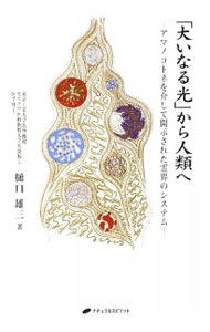 【中古】「大いなる光」から人類へ / 樋口雄三