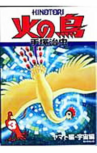 【中古】【全品10倍！3/25限定】火の鳥(3)-ヤマト編・宇宙編- / 手塚治虫
