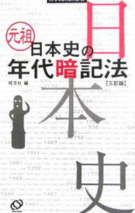 【中古】元祖日本史の年代暗記法 【3訂版】 / 旺文社【編】 (新書)
