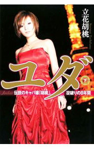 【中古】ユダ 下/ 立花胡桃 (単行本)