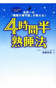【中古】4時間半熟睡法 / 遠藤拓郎 (単行本)