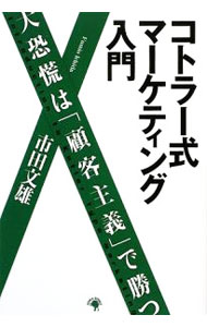 【中古】コトラー式マーケティング入門 / 市田文雄 (単行本)