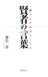 &nbsp;&nbsp;&nbsp; 一瞬で心が前向きになる賢者の言葉 文庫 の詳細 出版社: PHP研究所 レーベル: PHP文庫 作者: 植松二郎 カナ: イッシュンデココロガマエムキニナルケンジャノコトバ / ウエマツジロウ サイズ: 文庫 ISBN: 9784569672960 発売日: 2009/07/01 関連商品リンク : 植松二郎 PHP研究所 PHP文庫