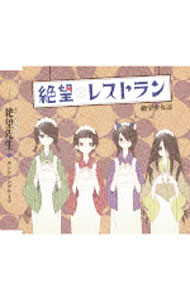 【中古】絶望レストラン−TVアニメ「懺・さよなら絶望先生」エンディングテーマ曲− / 絶望少女達