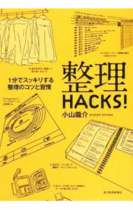 Pocketbooks （Economy , Society） - 【中古】整理HACKS！ / 小山龍介 (単行本)