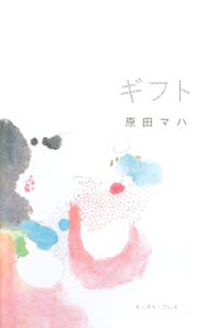 【中古】ギフト / 原田マハ