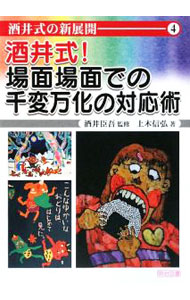 【中古】酒井式！場面場面での千変万化の対応術 / 上木信弘 (単行本)