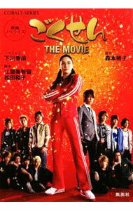 【中古】映画ノベライズ ごくせん　THE　MOVIE / 下川香苗 (文庫)