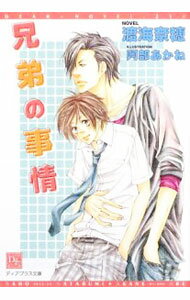 Crystal Hall Paperback Publisher Narumi - 【中古】兄弟の事情 / 渡海奈穂 ボーイズラブ小説 (文庫)