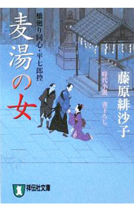 【中古】麦湯の女　橋廻り同心・平七郎控 / 藤原緋沙子