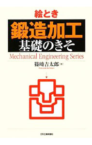 【中古】絵とき「鍛造加工」基礎のきそ / 篠崎吉太郎