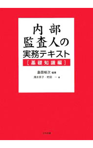 【中古】内部監査人の実務テキスト　基礎知識編 / 島田裕次