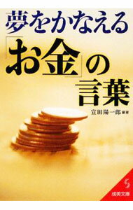 【中古】夢をかなえる「お金」の言葉 / 宣田陽一郎 (文庫)