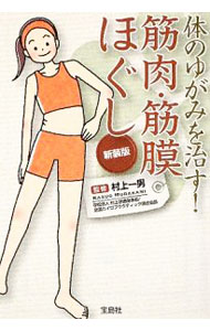 【中古】体のゆがみを治す！筋肉・筋膜ほぐし 【新装版】 / 村上一男 (新書)