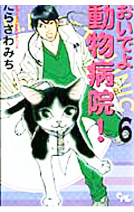 【中古】おいでよ動物病院！ 6/ たらさわみち