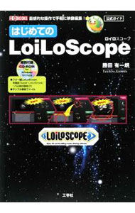 Rakuten - 【中古】はじめてのLoiLoScope / 勝田有一朗 (単行本)