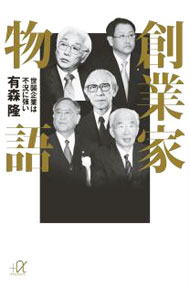 【中古】創業家物語−世襲企業は不況に強い− / 有森隆 (文庫)
