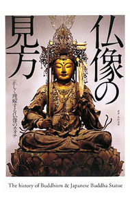 樂天商城 - 【中古】仏像の見方 / 沢村忠保 (単行本)