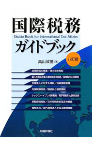 Taxation Business - 【中古】国際税務ガイドブック / 高山政信 (単行本)